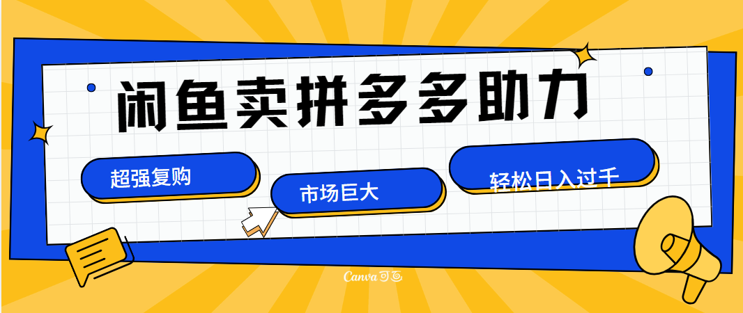 在闲鱼卖拼多多砍一刀，市场巨大，超高复购，长久稳定，日入1000＋-吉祥副业