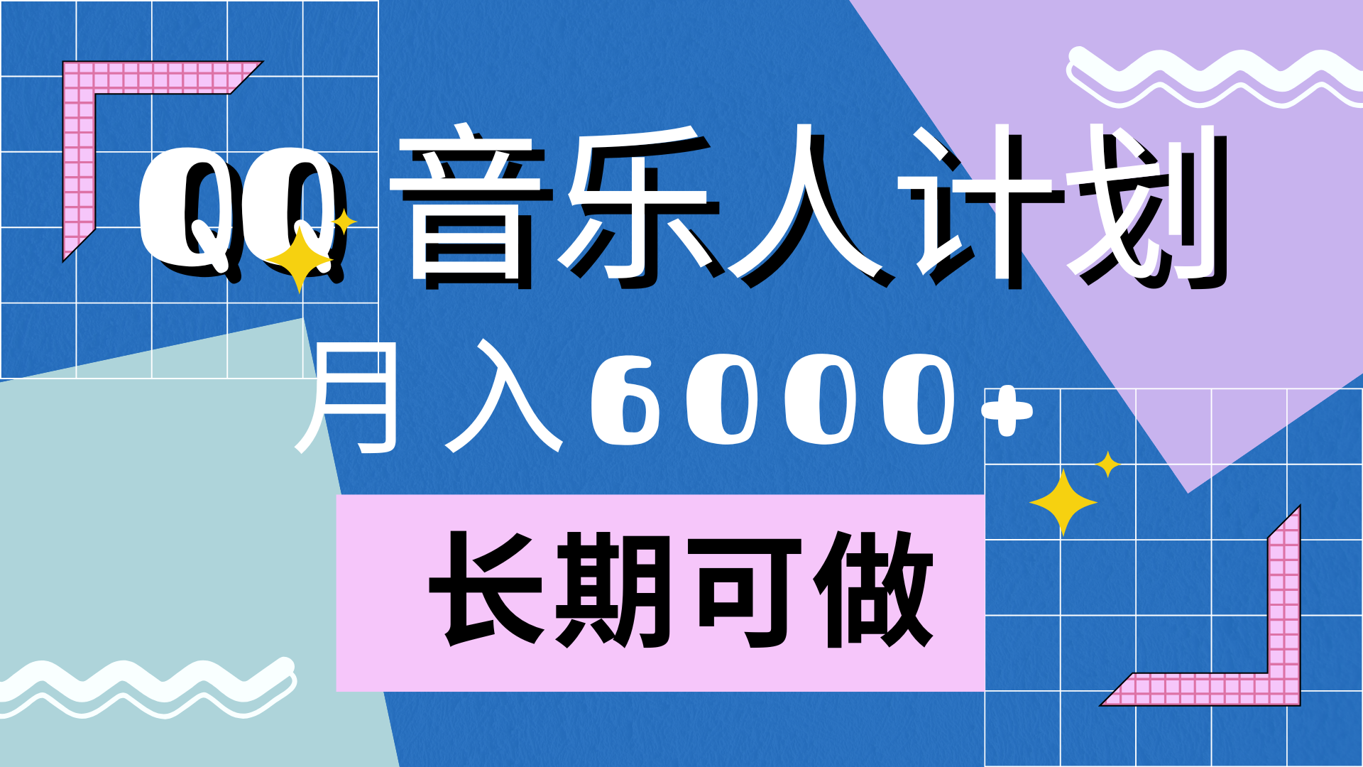 靠QQ音乐人计划，月入6000+，暴利项目，变现快-吉祥副业