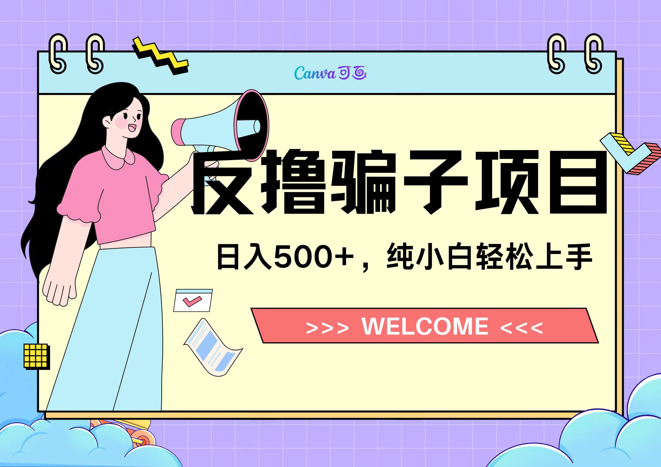 反撸骗子项目，日入500小白轻松上手-吉祥副业