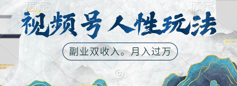 视频号人性玩法，广告双份收入，让你起号，副业好选择-吉祥副业