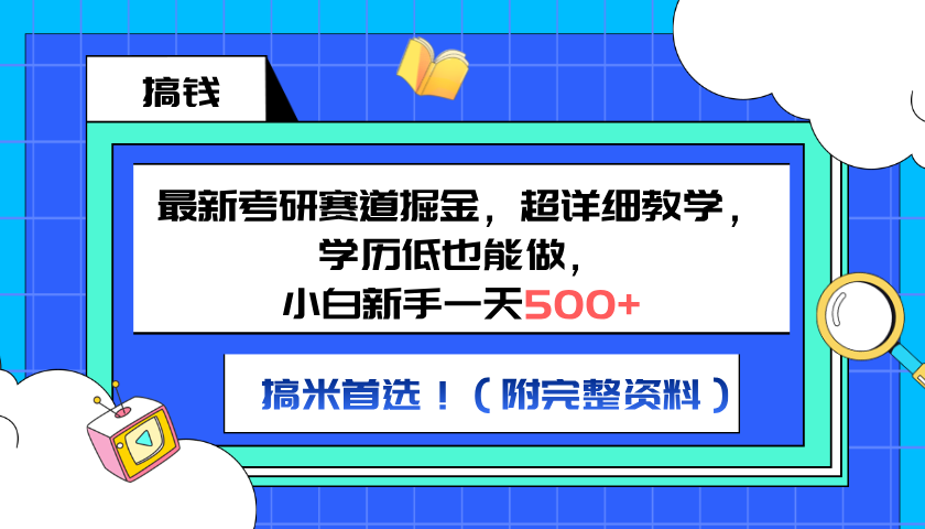 最新考研赛道掘金，小白新手一天500+，学历低也能做，超详细教学，副业首选！（附完整资料）-吉祥副业