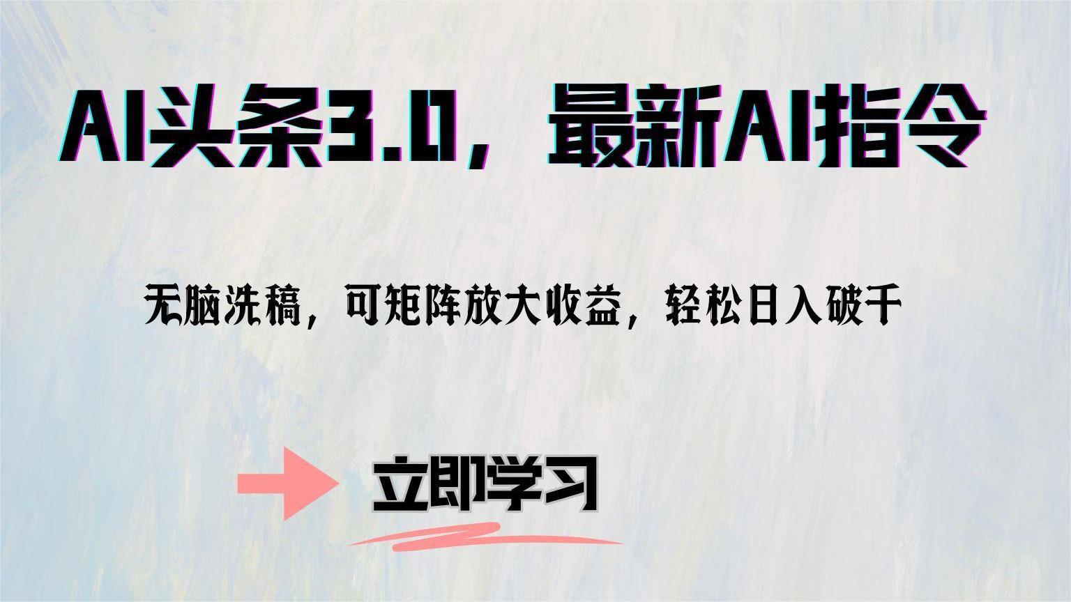 AI头条3.0，最新AI指令，无脑洗稿，可矩阵放大收益，轻松日入破千-吉祥副业