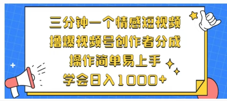 利用表情包三分钟一个情感短视频，撸爆视频号创作者分成操作简单易上手学会日入1000+-吉祥副业