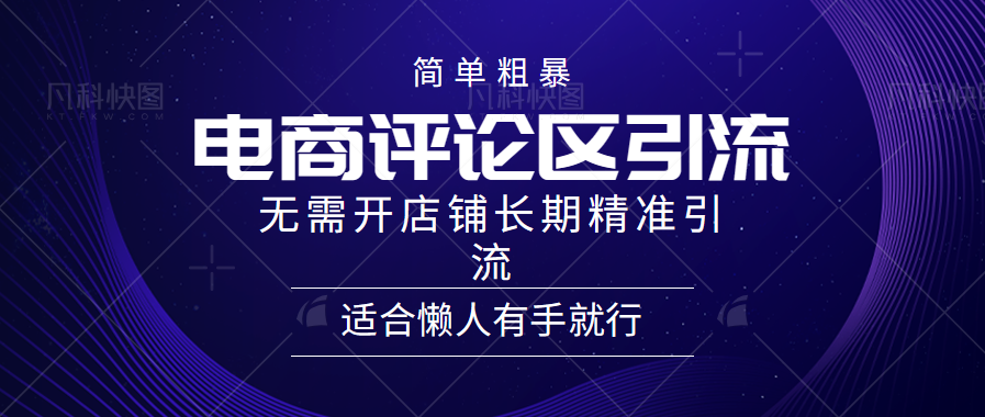 简单粗暴引流-电商平台评论引流大法，精准引流适合懒人有手就行，无需开店铺长期-吉祥副业