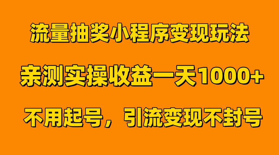 流量抽奖小程序变现玩法，亲测一天1000+不用起号当天见效-吉祥副业