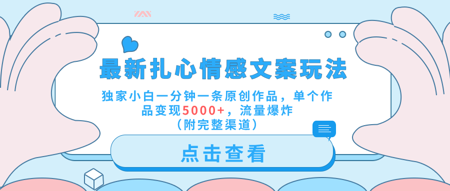 最新扎心情感文案玩法,独家小白一分钟一条原创作品,单个作品变现5000+,流量爆炸(附完整渠道)-吉祥副业