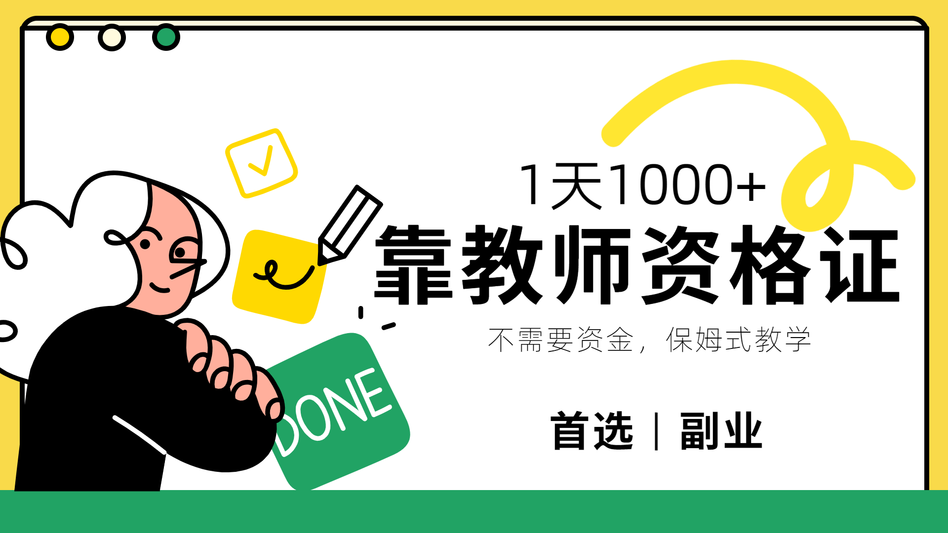 靠教师资格证，1天1000+，不懂教资也能做，不需要资金，保姆式教学，小白首选副业!-吉祥副业