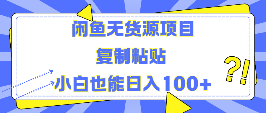 闲鱼无货源项目复制粘贴小白也能一天100+-吉祥副业
