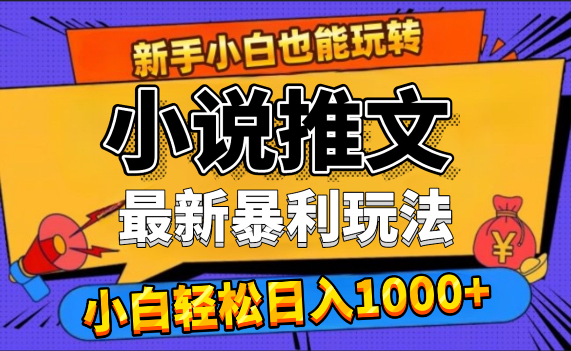 24年最新小说推文暴利玩法，0门槛0风险，轻松日赚1000+-吉祥副业