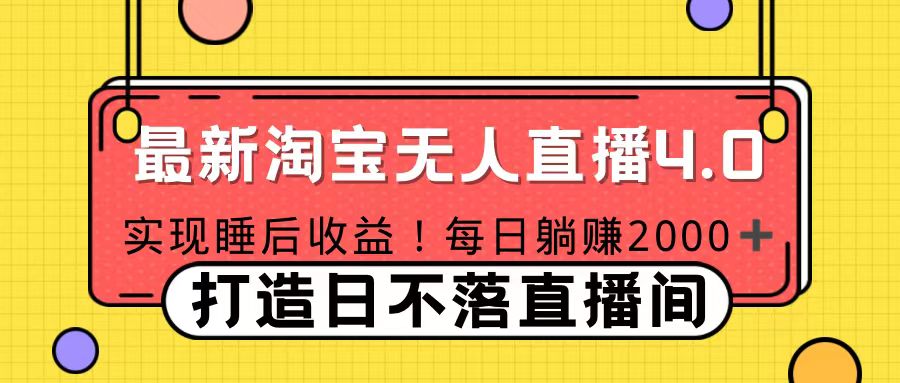 十月份最新淘宝无人直播4.0，完美实现睡后收入，操作简单-吉祥副业