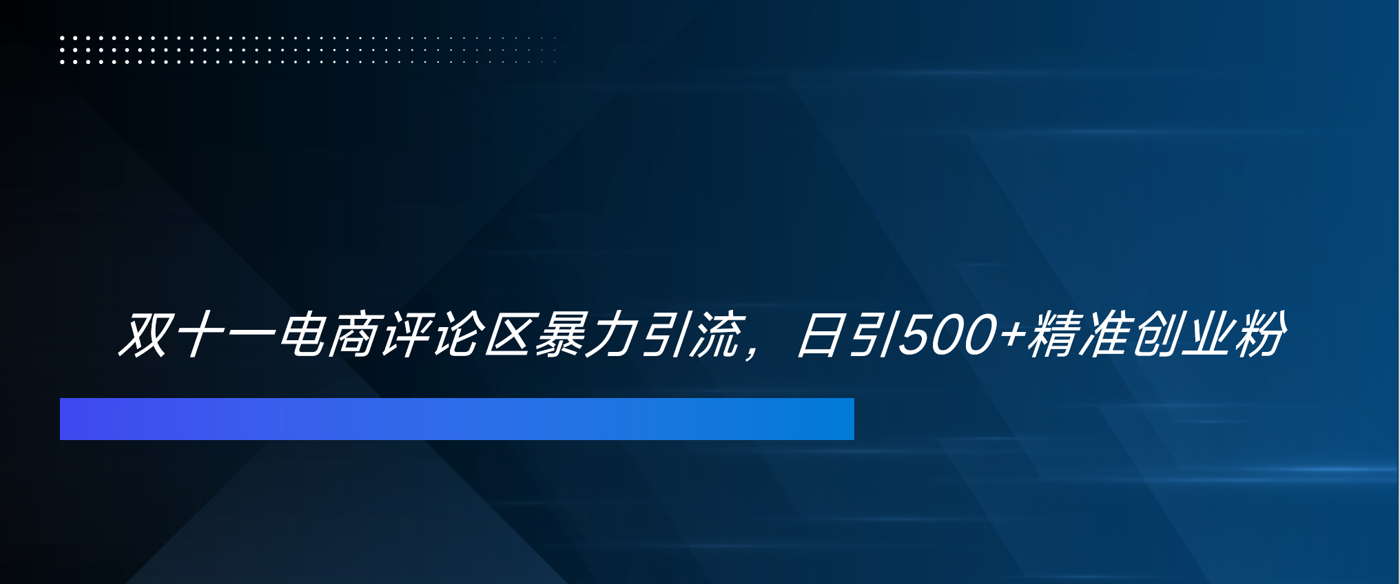 双十一电商评论区暴力引流，日引500+精准创业粉！！！-吉祥副业