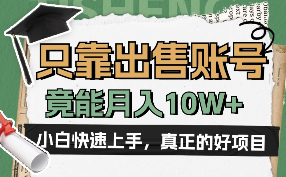 一个不起眼却很暴力的项目，只靠出售账号，竟能月入10W+-吉祥副业
