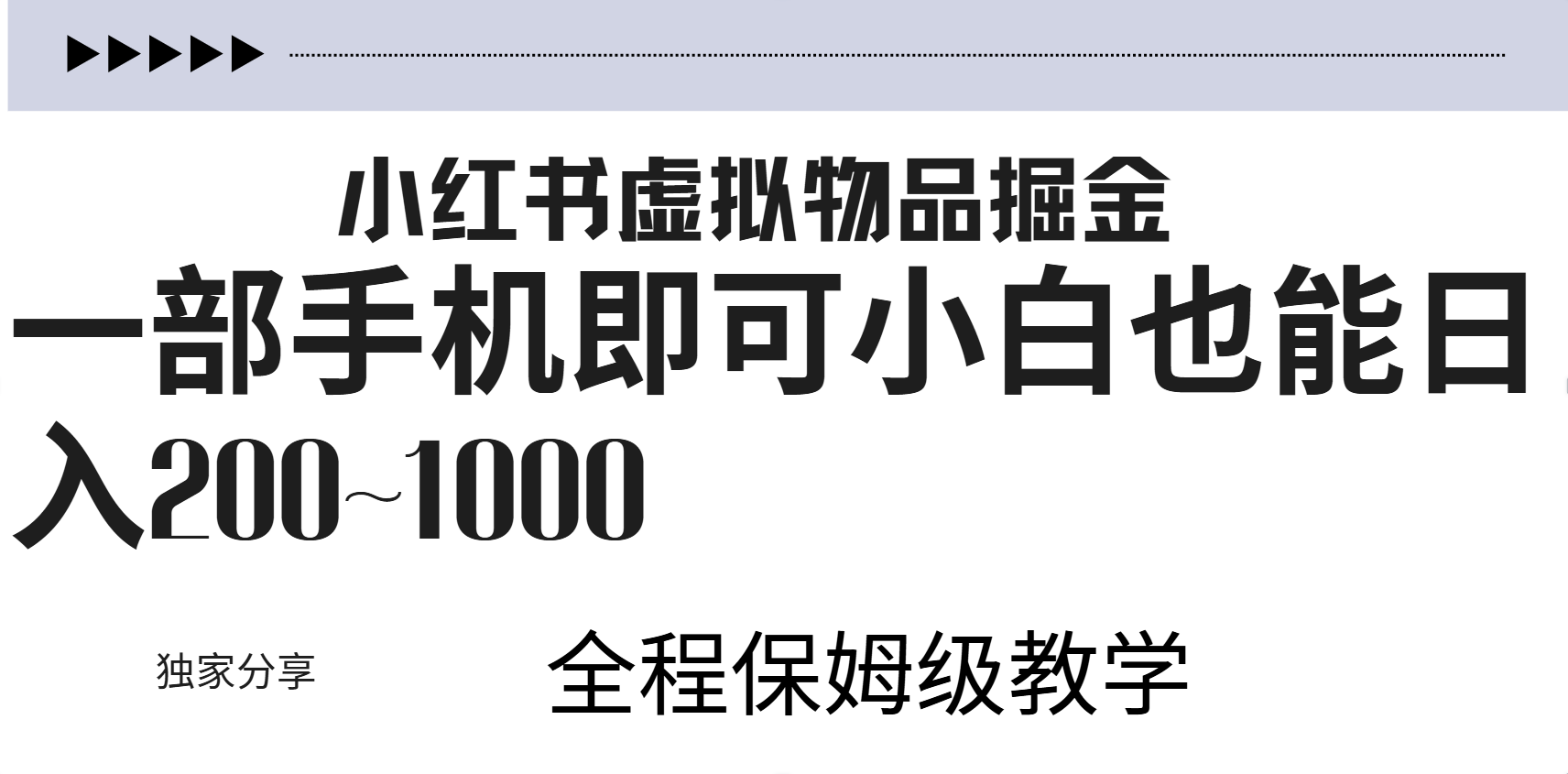 小红书虚拟暴力变现200~1000+无上限，附起号教程-吉祥副业