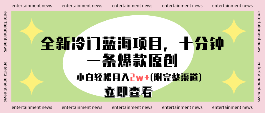 全新冷门蓝海项目，十分钟一条爆款原创，小白轻松月入2w+(附完整渠道)-吉祥副业