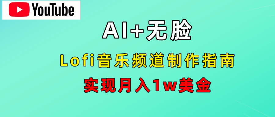 AI音乐Lofi频道秘籍：无需露脸，月入1w美金！-吉祥副业