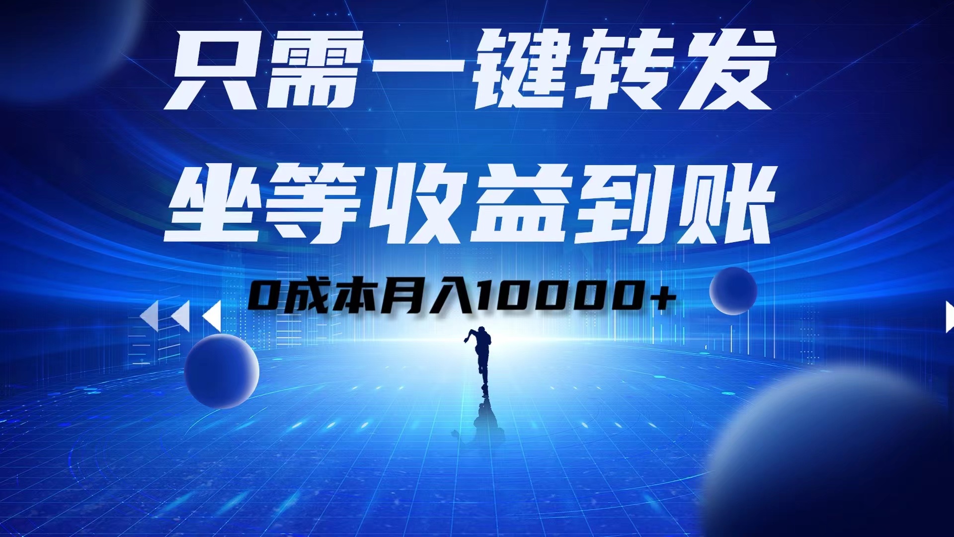 只需一键转发,坐等收益到账!0成本月入10000+-吉祥副业