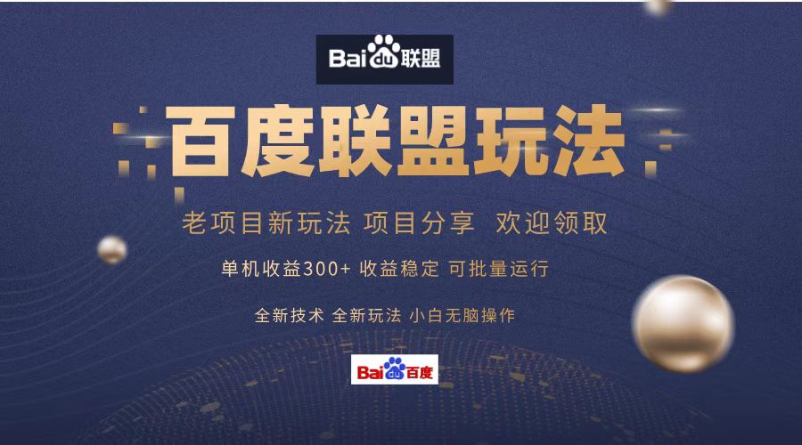 百度联盟 单机300+课程分享 欢迎领取  全新技术 全新玩法  小白可无脑操作！-吉祥副业