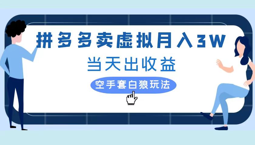 拼多多虚拟项目，单人月入3W+，实操落地项目-吉祥副业