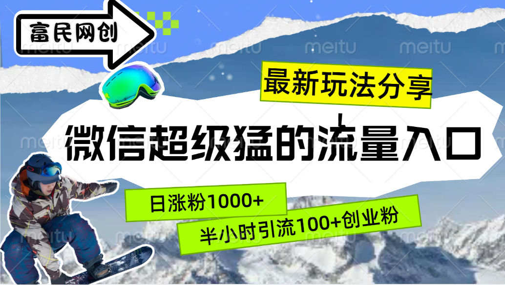 最新玩法分享！微信最猛的流量入口，半小时引流100+创业粉！！-吉祥副业
