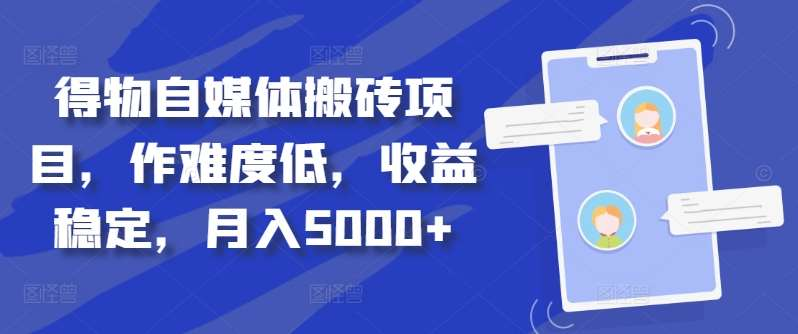 得物自媒体搬砖月入5000+-吉祥副业