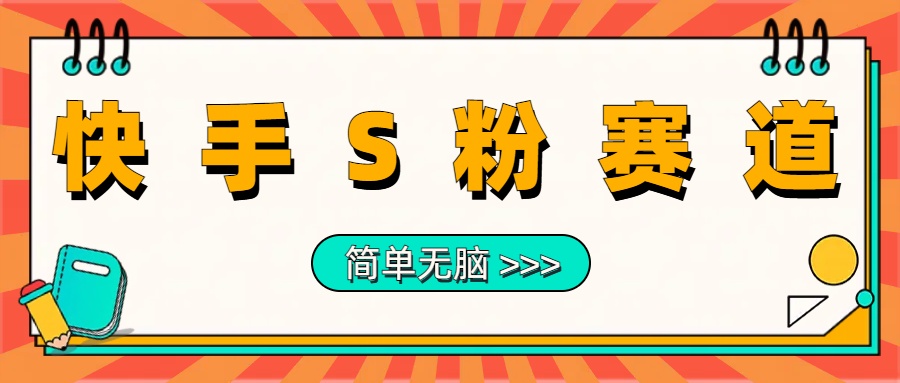 最新快手S粉赛道，简单无脑拉爆流量躺赚玩法，轻松日入1000＋-吉祥副业