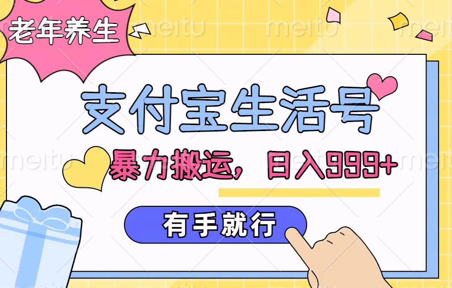 支付宝生活号，老年养生赛道，直接粗暴搬运，日入999+，有手就行-吉祥副业