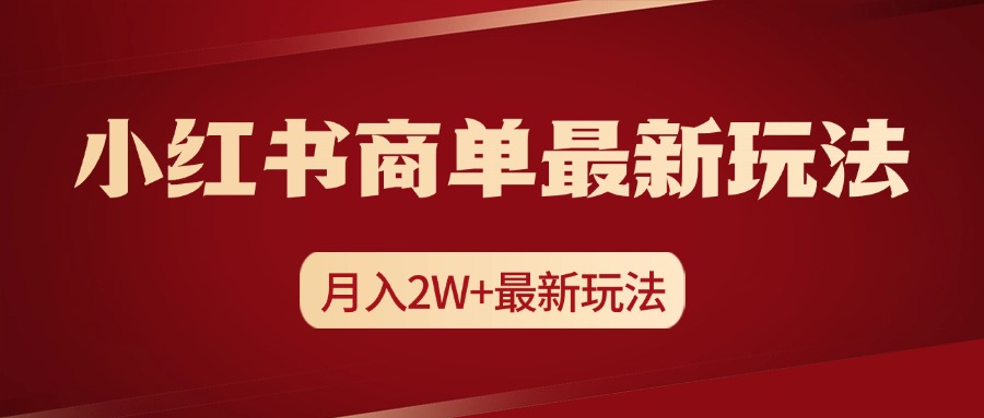 小红书商单暴力起号最新玩法，月入2w+实操课程-吉祥副业