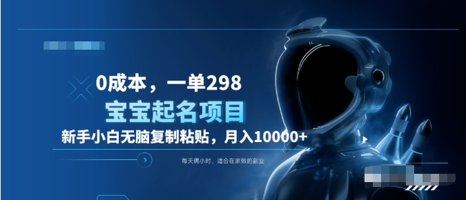 0成本,小白无脑复制粘贴,一单298  靠给宝宝起名月入10000+  附送软件-吉祥副业