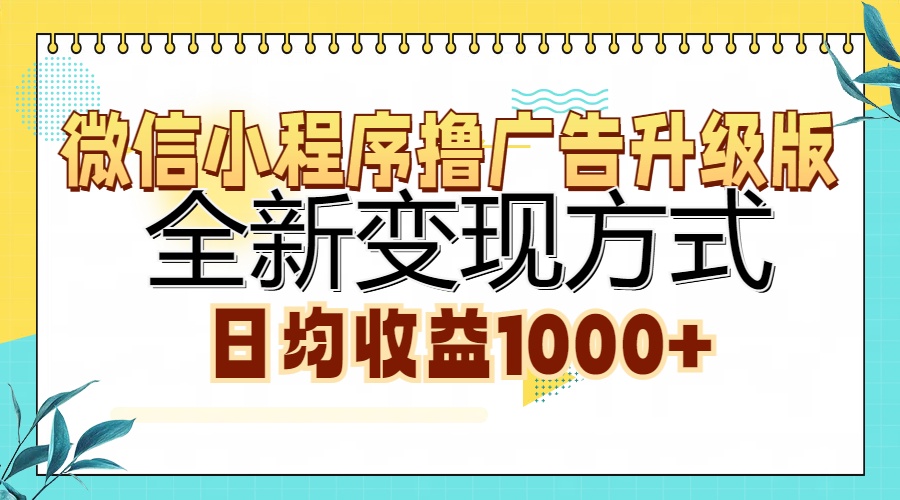 微信小程序撸广告升级版，全新变现方式，日均收益1000+-吉祥副业