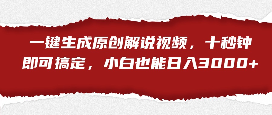 一键生成原创解说视频，小白也能日入3000+十秒钟即可搞定-吉祥副业