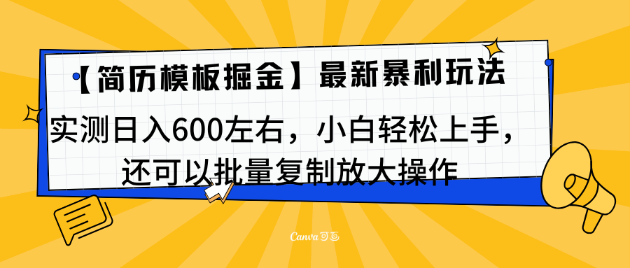 简历模板最新玩法，实测日入600左右，小白轻松上手，还可以批量复制操作！！！-吉祥副业