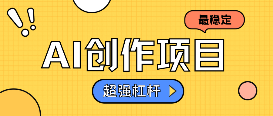 AI创作项目日入1000+超级稳定-吉祥副业