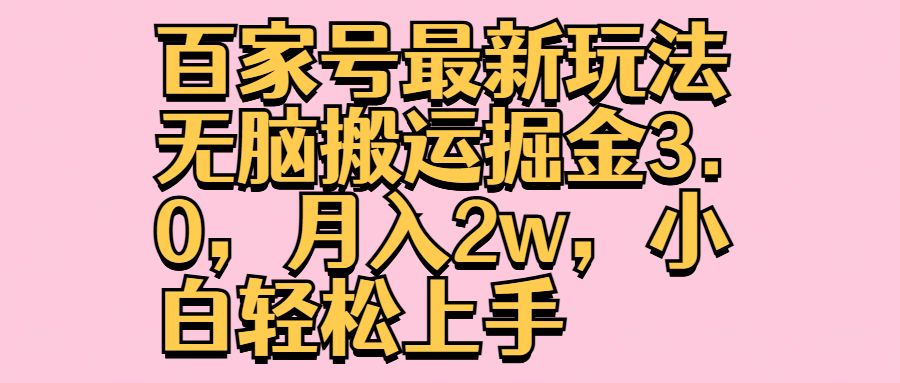 百家号最新玩法无脑搬运掘金3.0，月入2w，小白轻松上手-吉祥副业