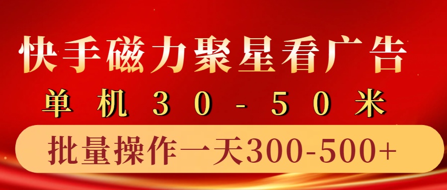 快手磁力聚星4.0实操玩法，单机30-50+10部手机一天300-500+-吉祥副业