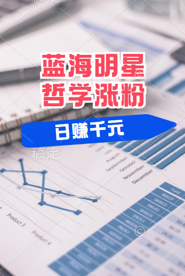 揭秘蓝海赛道明星哲学：小白逆袭日赚千元，平台分成秘籍，轻松涨粉成网红！-吉祥副业