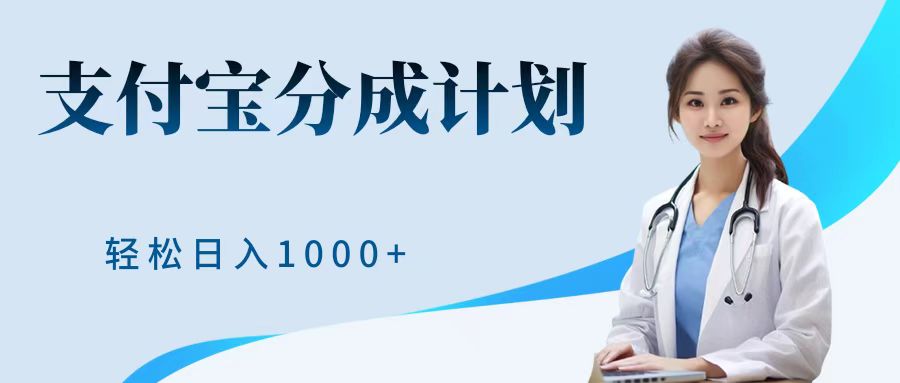 最新蓝海项目支付宝分成计划，可矩阵批量操作，轻松日入1000＋-吉祥副业