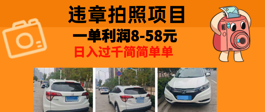 最强副业违章拍照，一单利润8-58元，全国大小城市都可做-吉祥副业