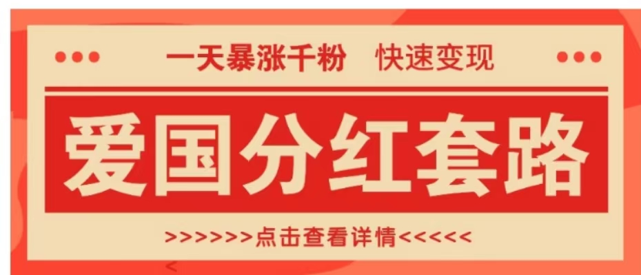 一个极其火爆的涨粉玩法，一天暴涨千粉的爱国分红套路，快速变现日入300+-吉祥副业