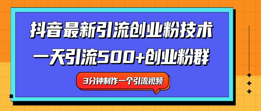最新抖音引流技术 一天引流满500+创业粉群-吉祥副业
