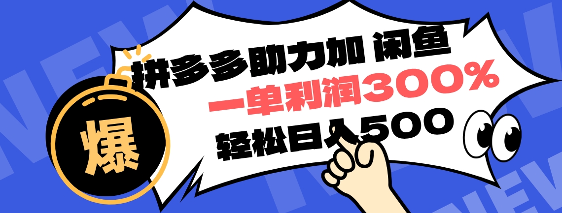 拼多多助力配合闲鱼 一单利润300% 轻松日入500+ ！小白也能轻松上手-吉祥副业