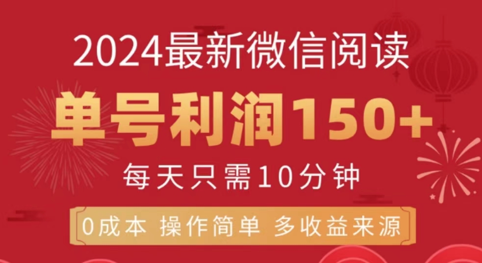 微信阅读十月最新玩法，单号收益150＋，可批量放大！-吉祥副业