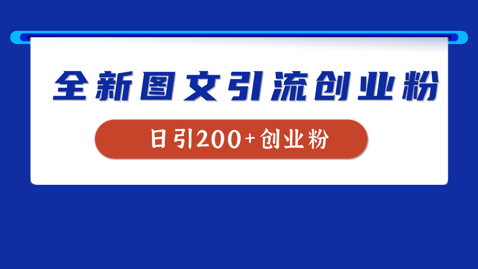 全新创业粉引流思路，我用这套方法稳定日引200+创业粉-吉祥副业