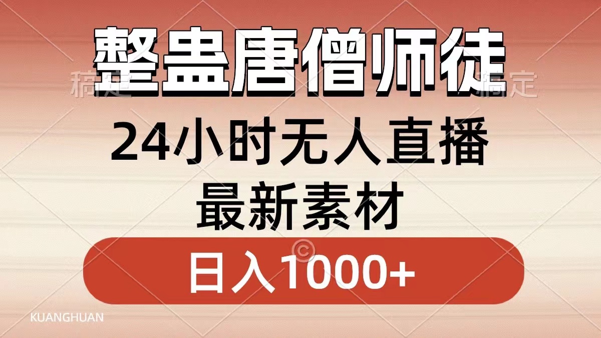 整蛊唐僧师徒四人，无人直播最新素材，小白也能一学就会就，轻松日入1000+-吉祥副业