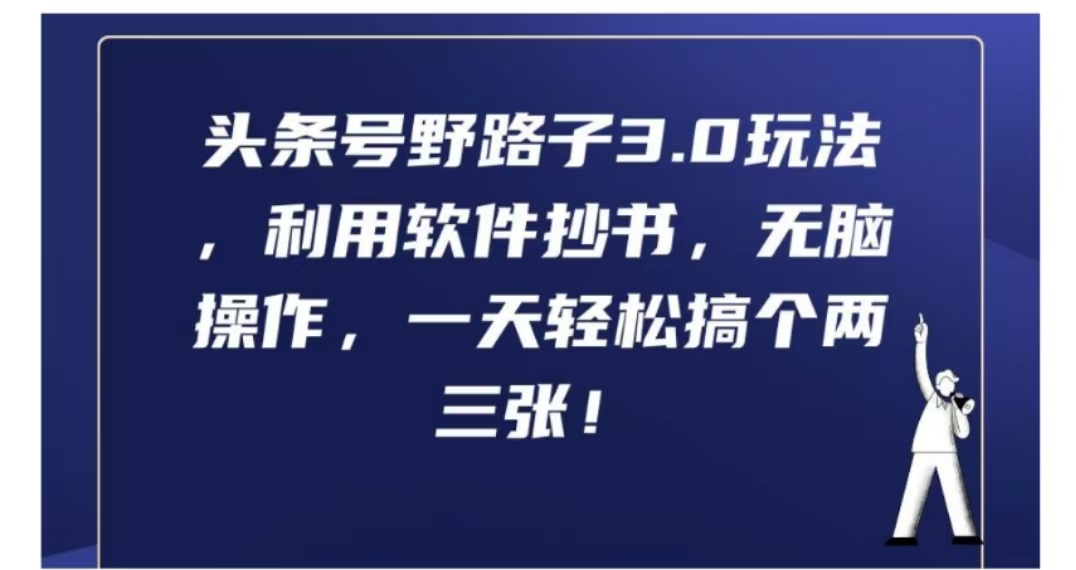 头条号野路子3.0玩法，利用软件抄书，无脑操作，一天轻松搞个两三张!-吉祥副业