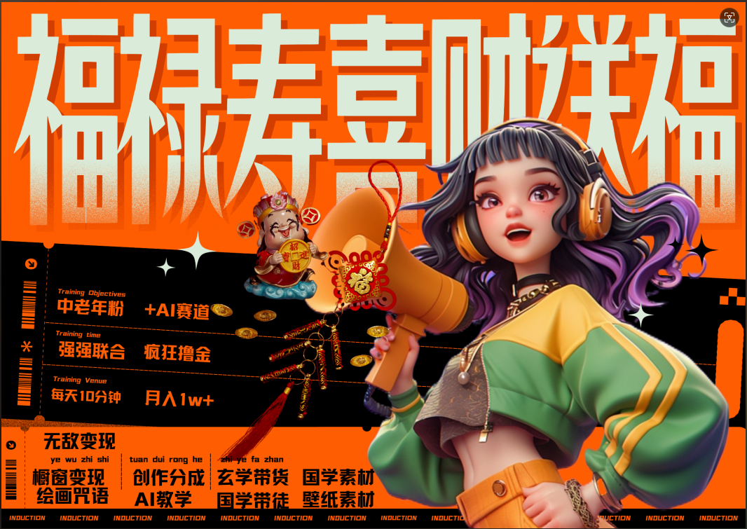 蝴蝶号AI狂撸中老年赛道  赚到盆满钵满  赛道对了啥都对了福禄寿喜财送财送福   每日轻松十分钟  月赚米1W+  抓紧冲！退休金主最爱-吉祥副业
