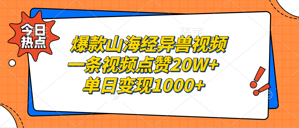 爆款山海经异兽视频，一条视频点赞20W+，单日变现1000+-吉祥副业