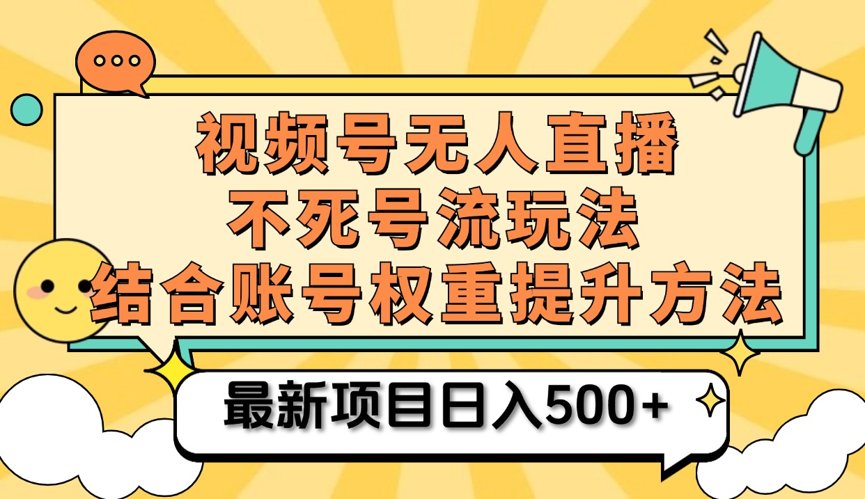 视频号无人直播不死号流玩法8.0，挂机直播不违规，单机日入500+-吉祥副业