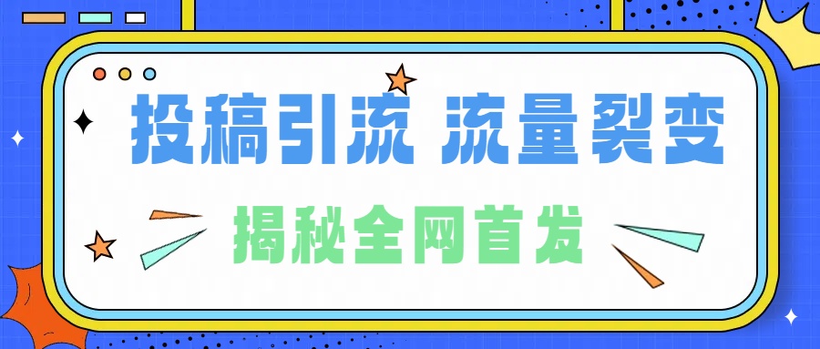 所有导师都在和你说的独家裂变引流到底是什么首次揭秘全网首发,24年最强引流,什么是投稿引流裂变流量,保姆及揭秘-吉祥副业