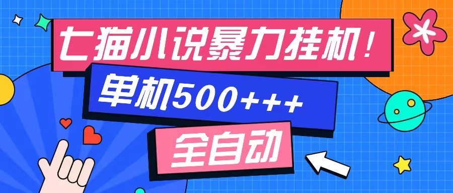 七猫免费小说-单窗口100+-免费知识分享-感兴趣可以测试-吉祥副业