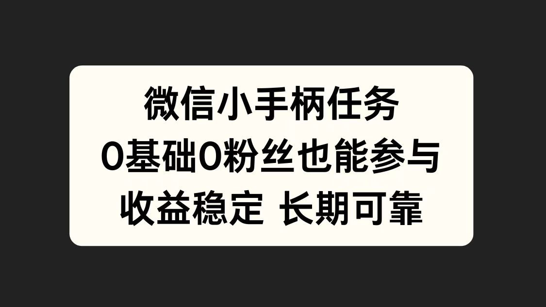 微信小手柄任务，0基础也能参与，收益稳定-吉祥副业